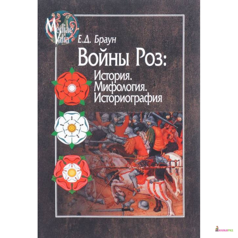 

Войны Роз. История. Мифология. Историография - Е. Д. Браун - Центр гуманитарных инициатив - 669089