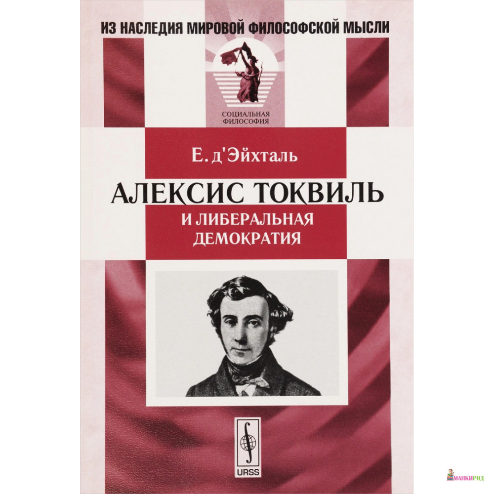 

Алексис Токвиль и либеральная демократия - Е. д'Эйхталь - Либроком - 776407
