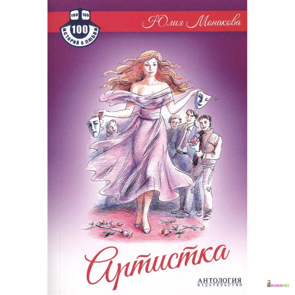 

Артистка - Юлия Монакова - Антология - 484609