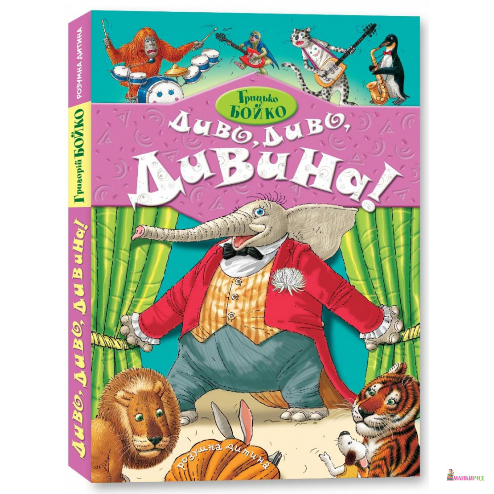 

Диво. Диво. Дивина! - Григорий Бойко - Розумна дитина - 903631