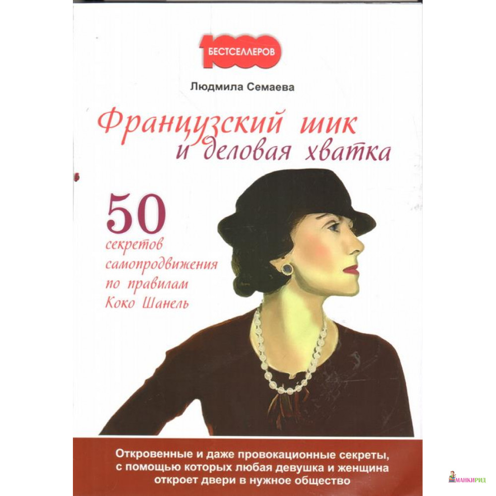 

Французский шик и деловая хватка. 50 секретов самопродвижения по правилам Коко Шанель - Людмила Семаева - Омега-Л - 735982