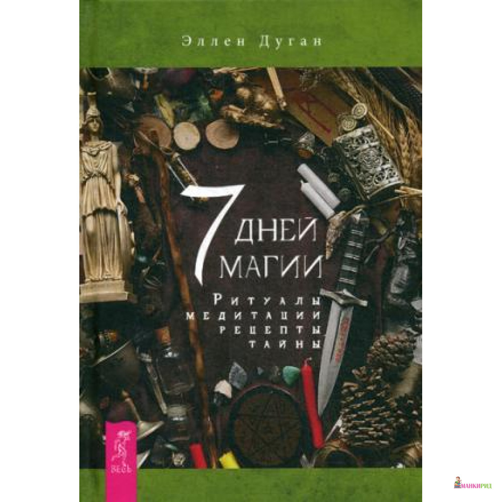 

7 дней магии. Ритуалы, медитации, рецепты, тайны - Эллен Дуган - Весь - 761616