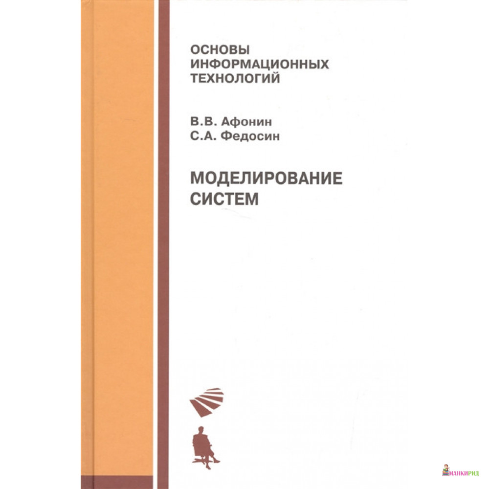 

Моделирование систем. Учебно-практическое пособие - Виктор Васильевич Афонин - Бином - 490838