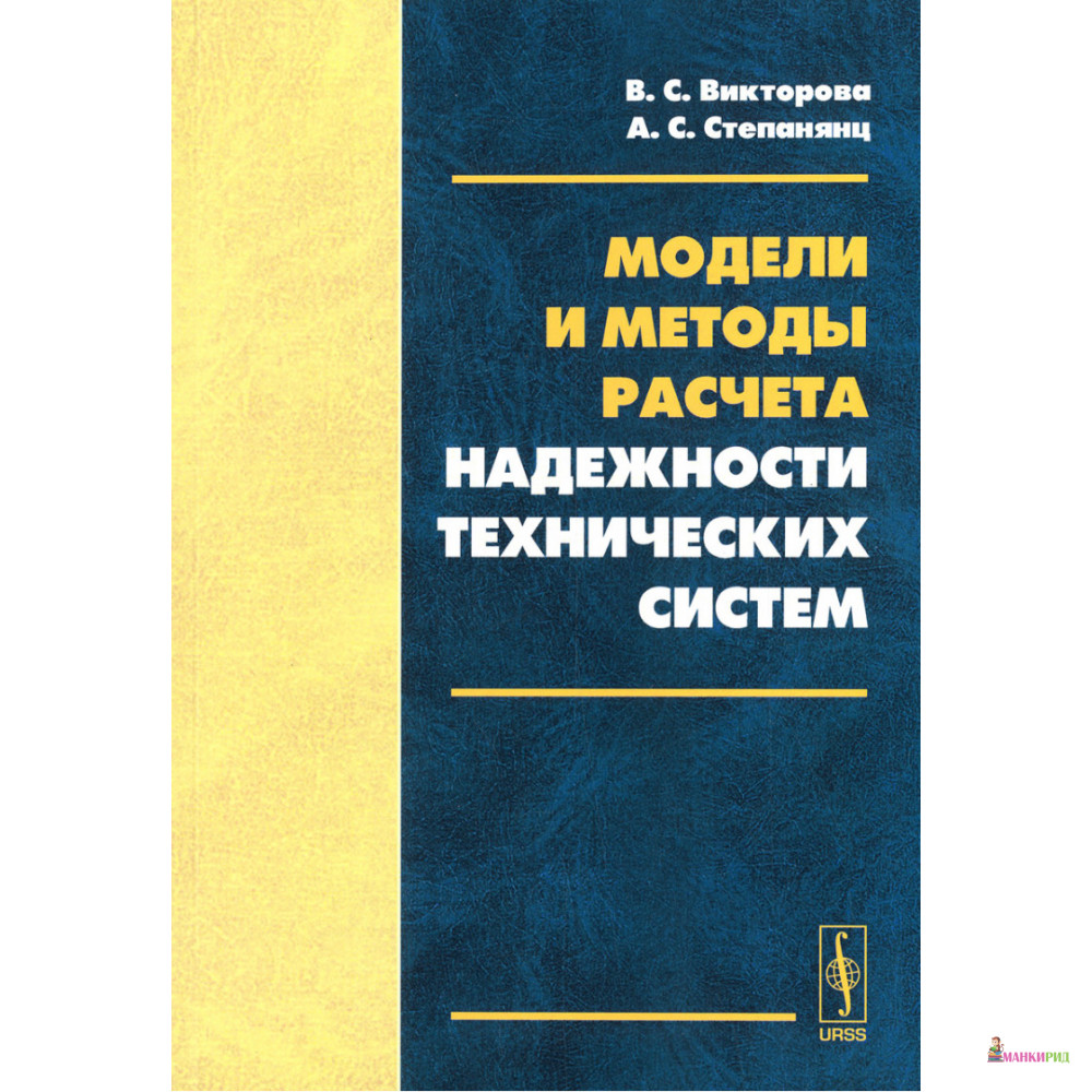 

Модели и методы расчета надежности технических систем - В. С. Викторова - URSS - 776255