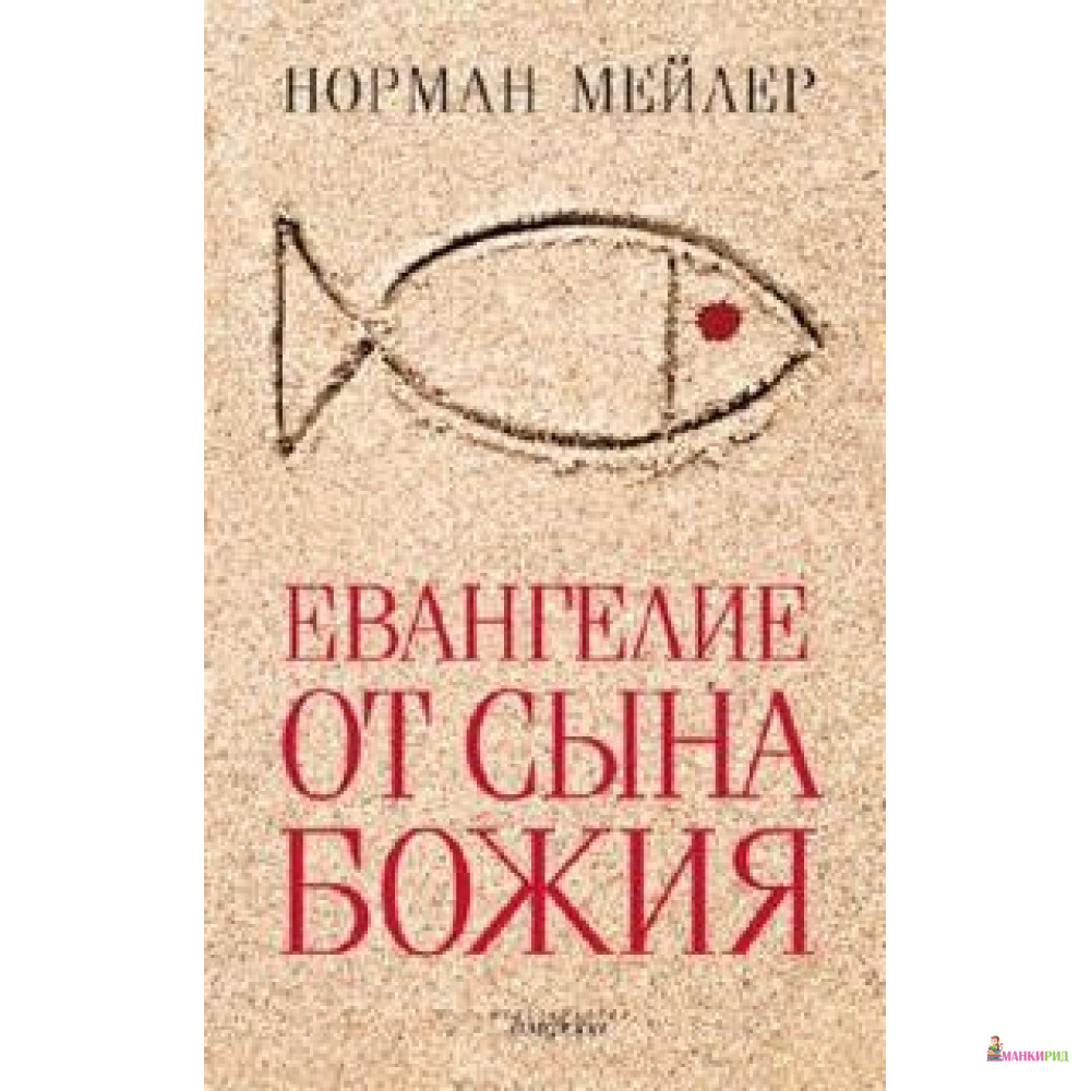 

Евангелие от Сына Божия - Норман Кингсли Мейлер - Амфора - 312068