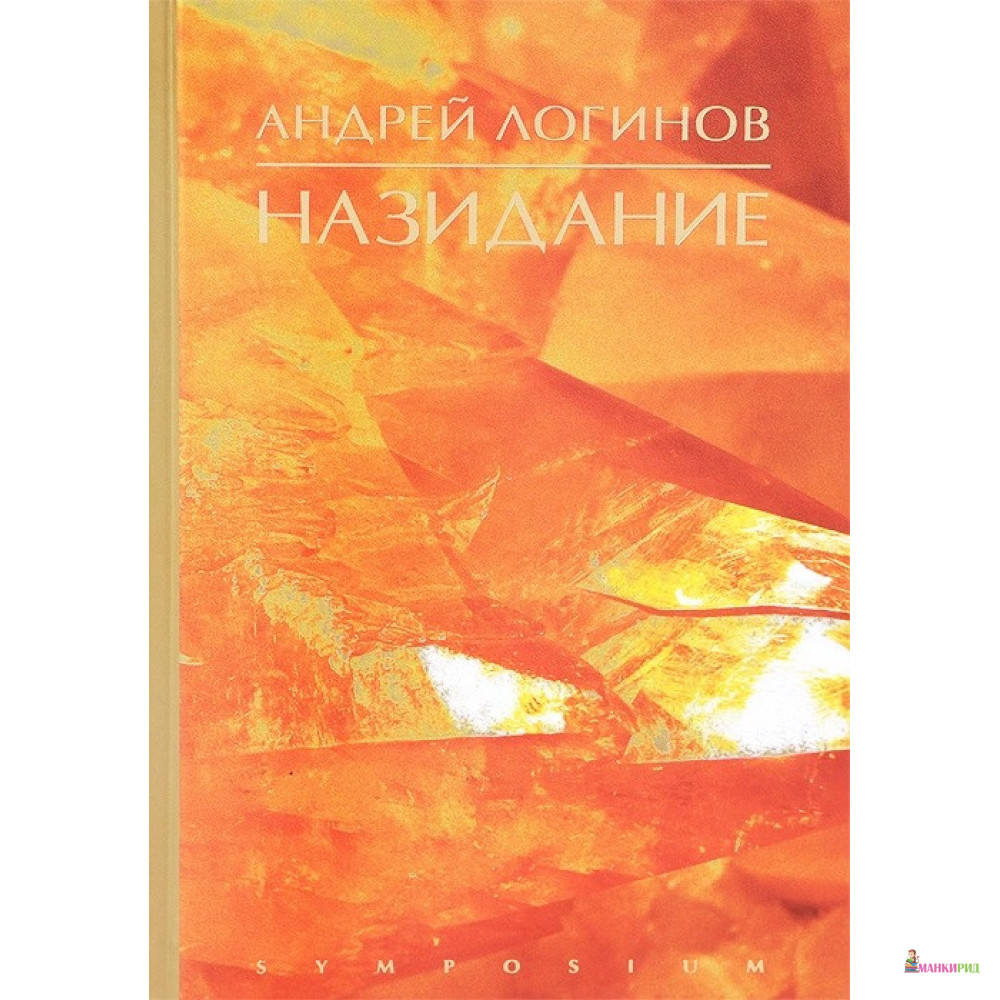 

Назидание - Андрей Логинов - Симпозиум - 405018