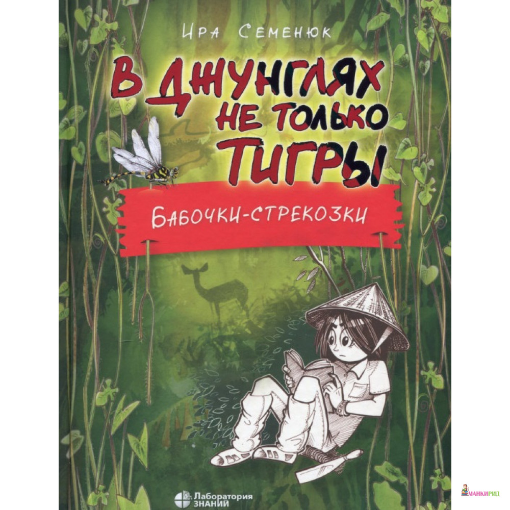 

В джунглях не только тигры. Бабочки-стрекозки - Ира Семенюк - Лаборатория знаний - 829961