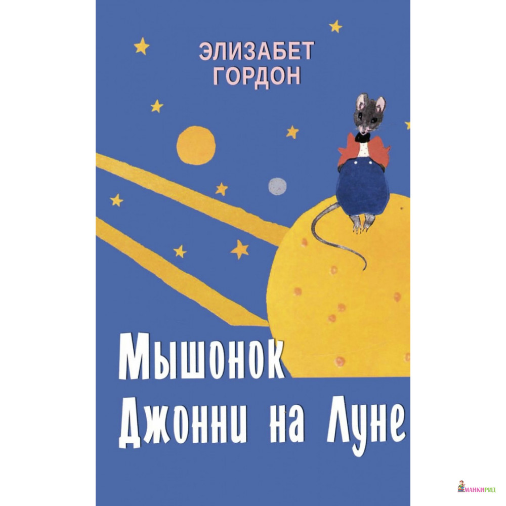 

Мышонок Джонни на Луне - Элизабет Гордон - Вектор - 458155
