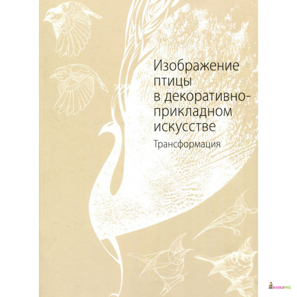 

Изображение птицы в декоративно-прикладном искусстве - Мария Якушева - В. Шевчук - 659963