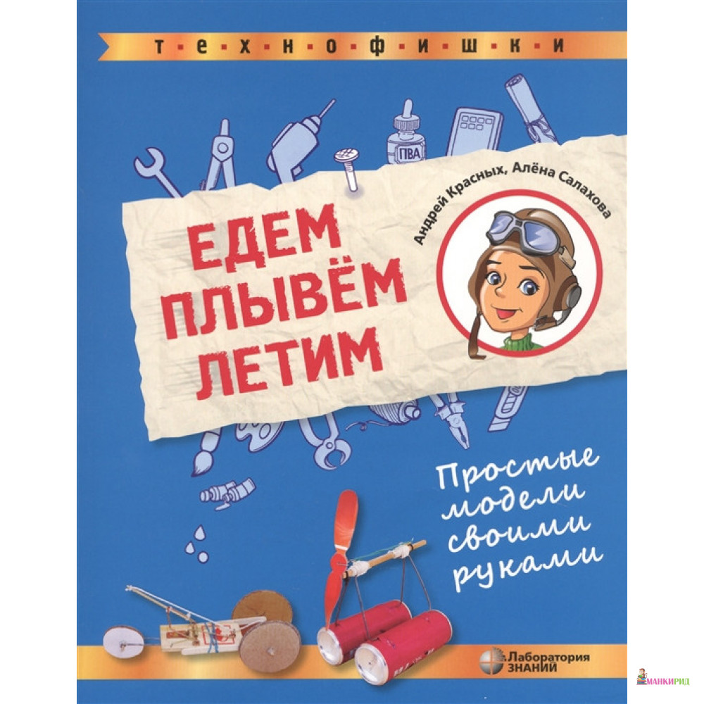 

Едем, плывём, летим. Простые модели своими руками - Алена Антоновна Салахова - Бином - 819898