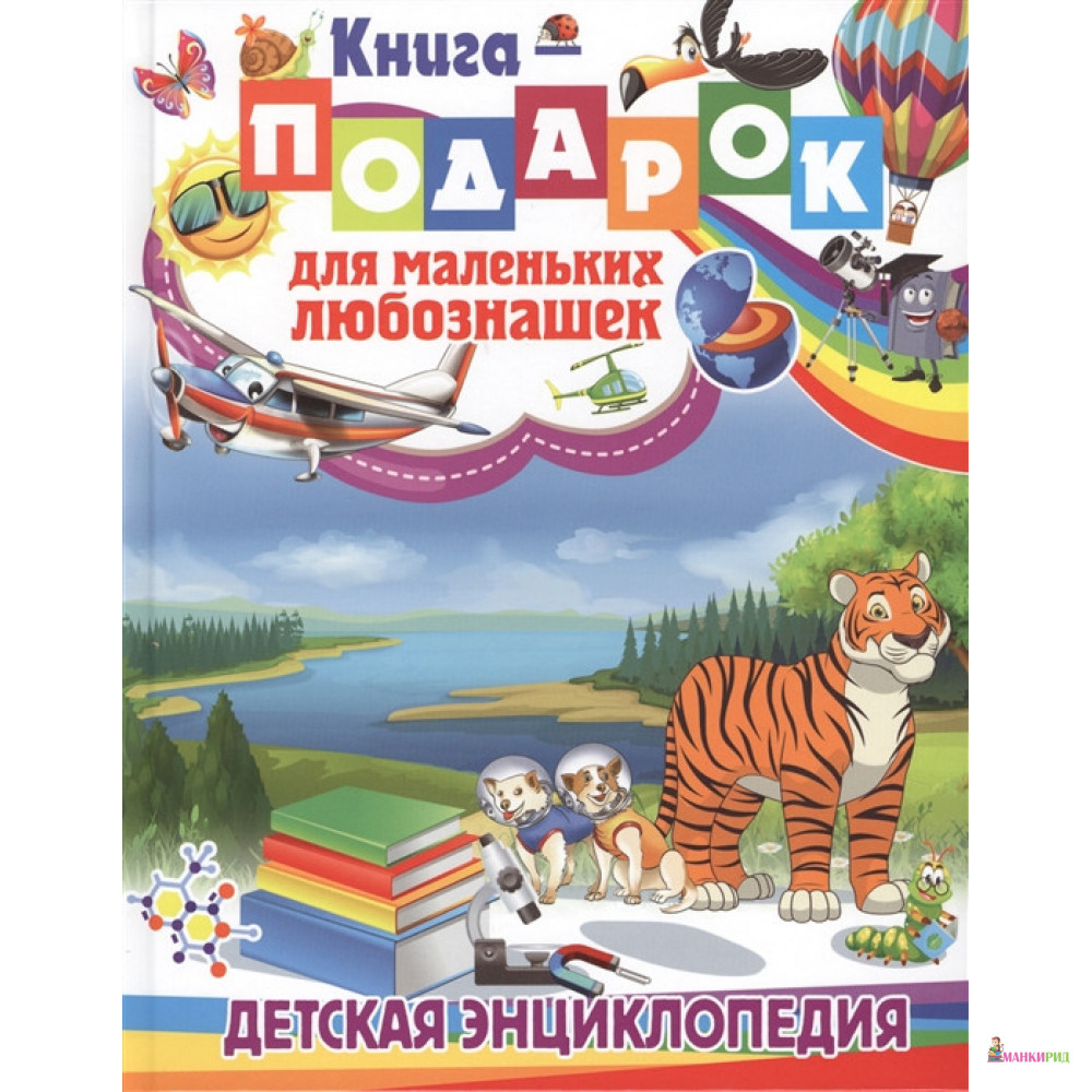 

Книга-подарок для маленьких любознашек. Детская энциклопедия - Тамара Скиба - Владис - 656970