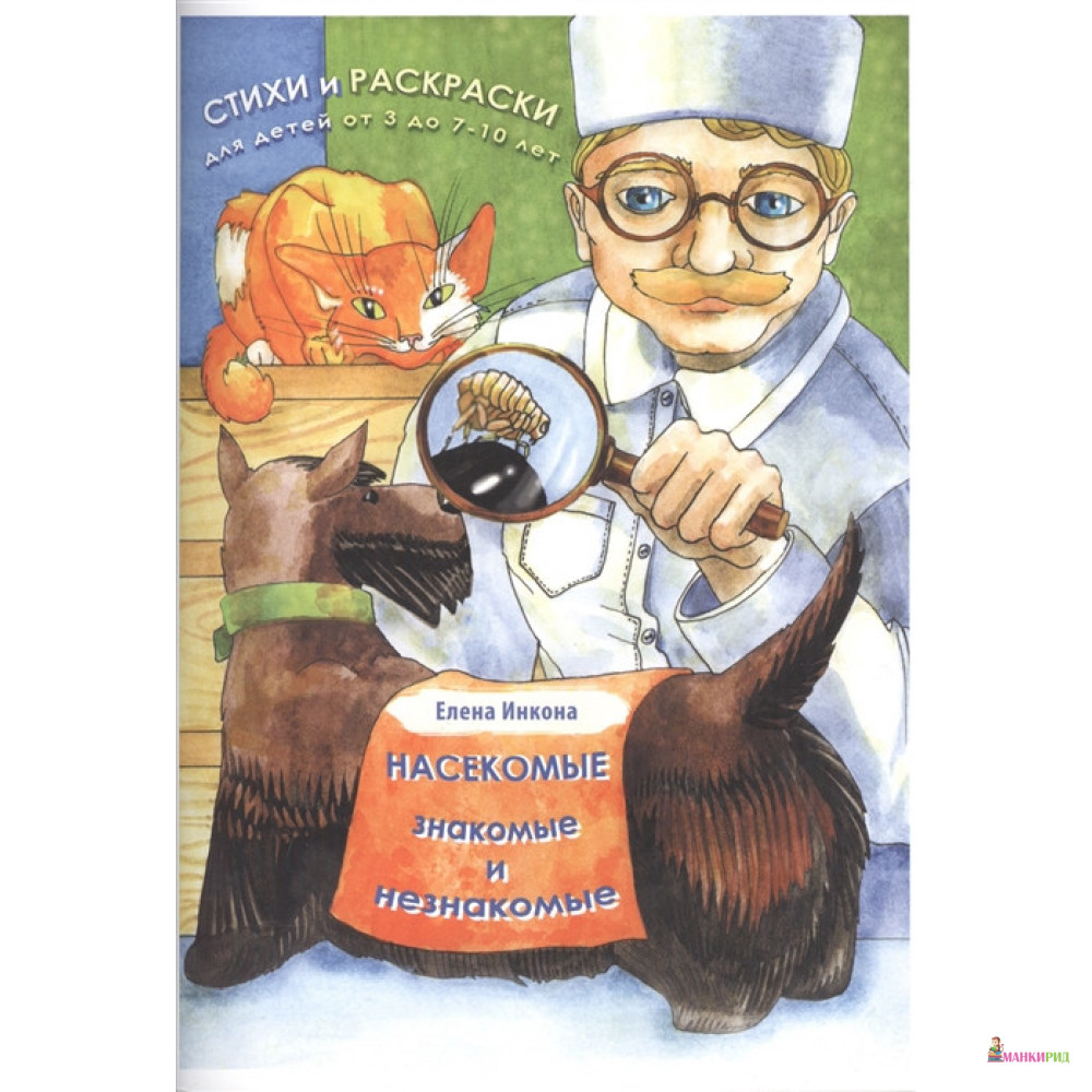 

Насекомые, знакомые и незнакомые - Елена Инкона - Скифия - 719270