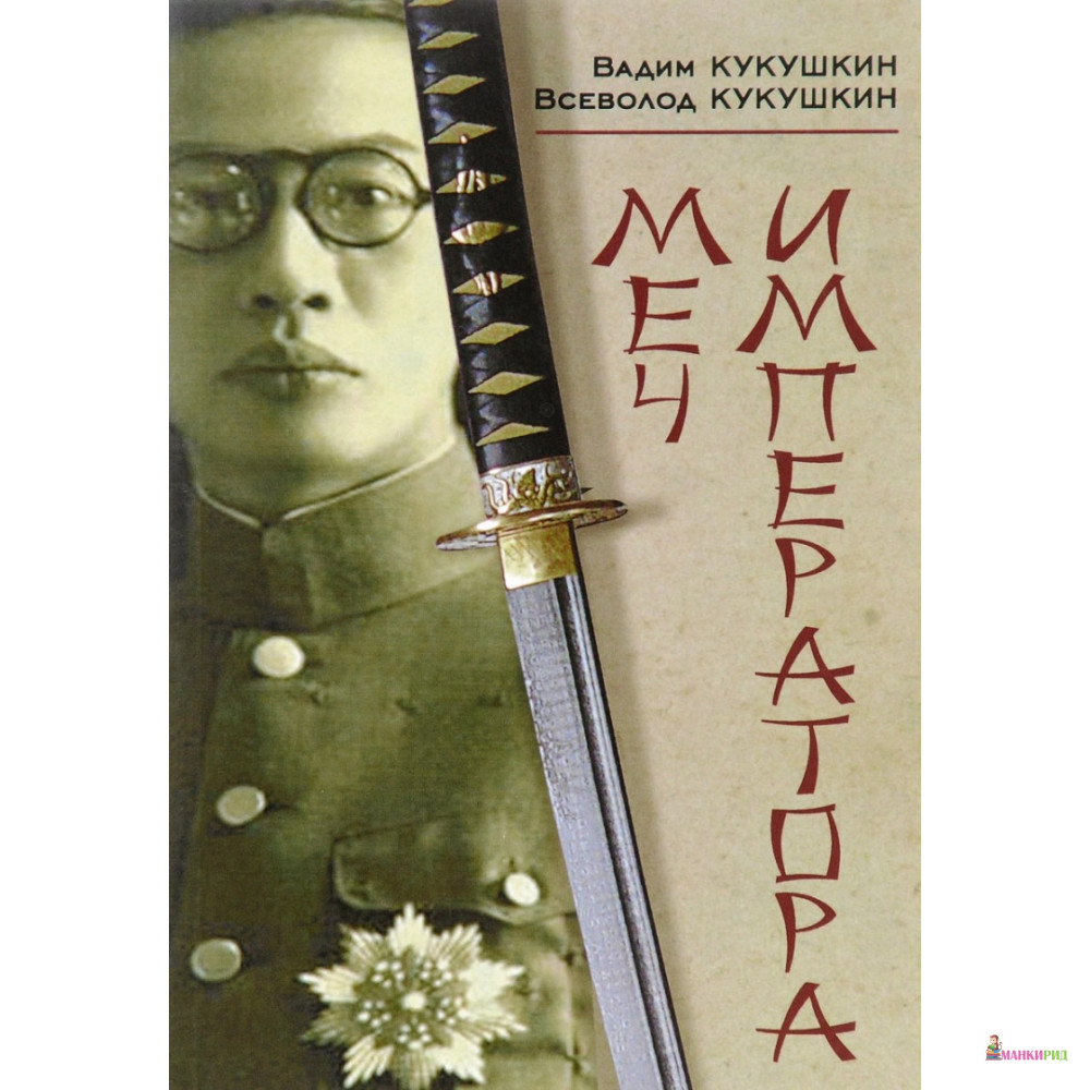 

Меч императора - Вадим Кукушкин - Человек - 546338