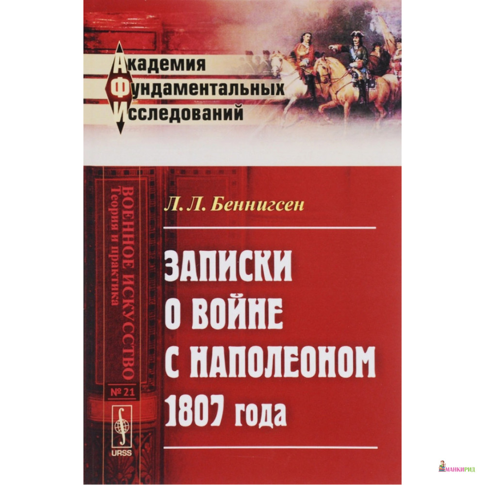 

Записки о войне с Наполеоном 1807 года - Л. Л. Беннигсен - УРСС - 775037