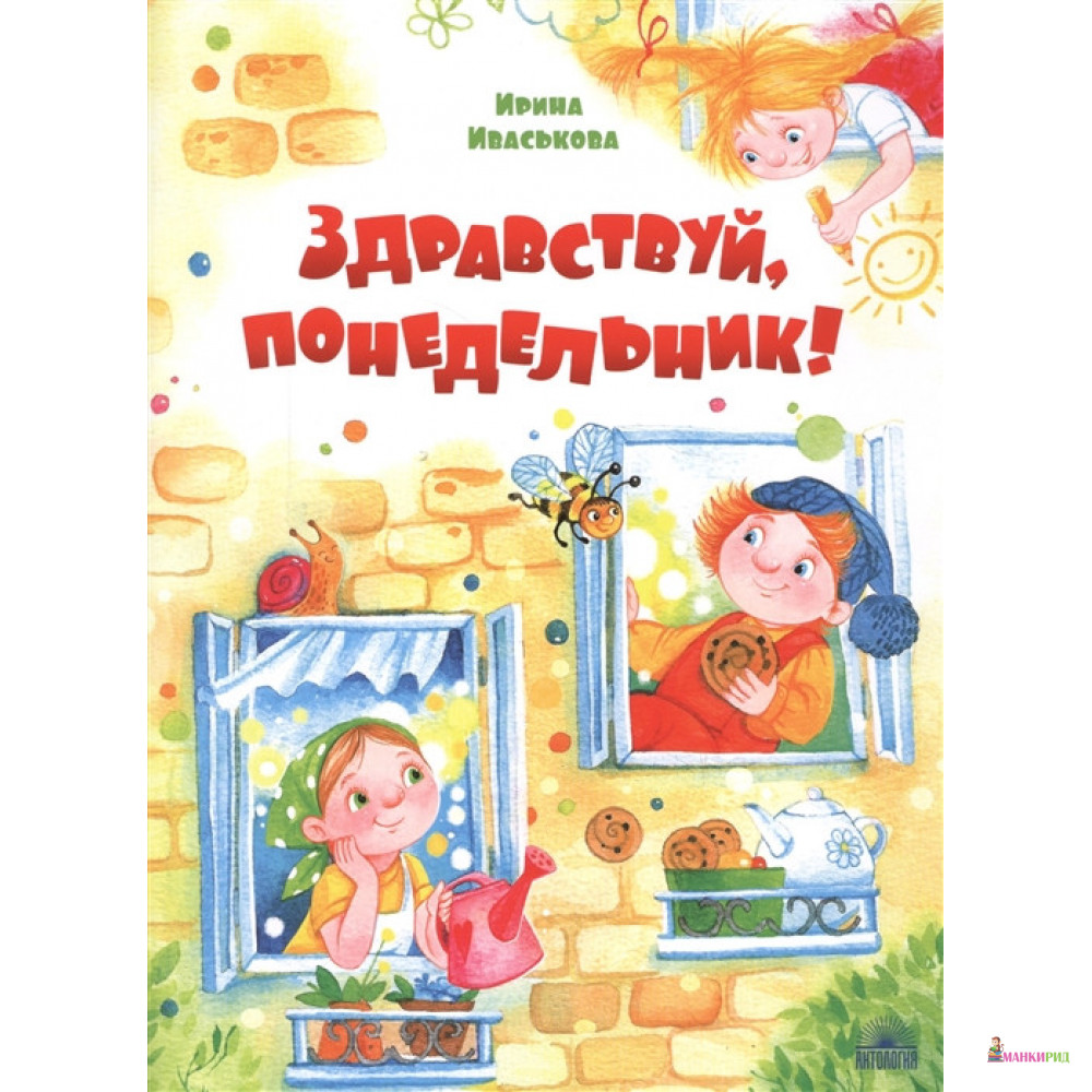 

Здравствуй, Понедельник! - Ирина Викторовна Иваськова - Антология - 785348