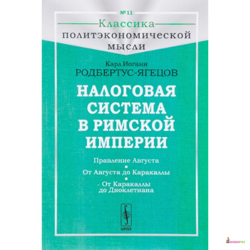 

Налоговая система в Римской империи - Карл Иоганн Родбертус - URSS - 775787