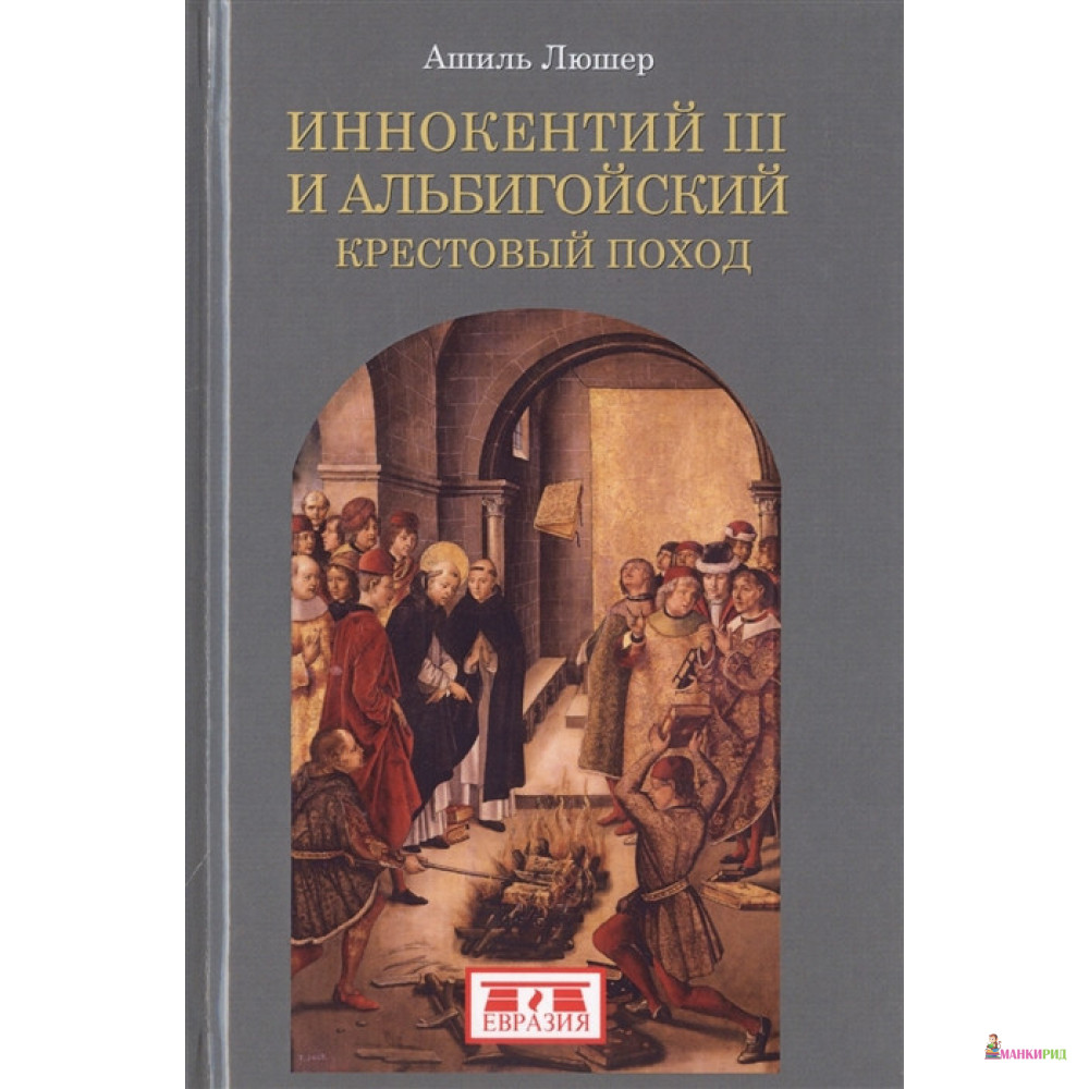

Иннокентий III и альбигойский крестовый поход - Ашиль Люшер - Евразия - 663494