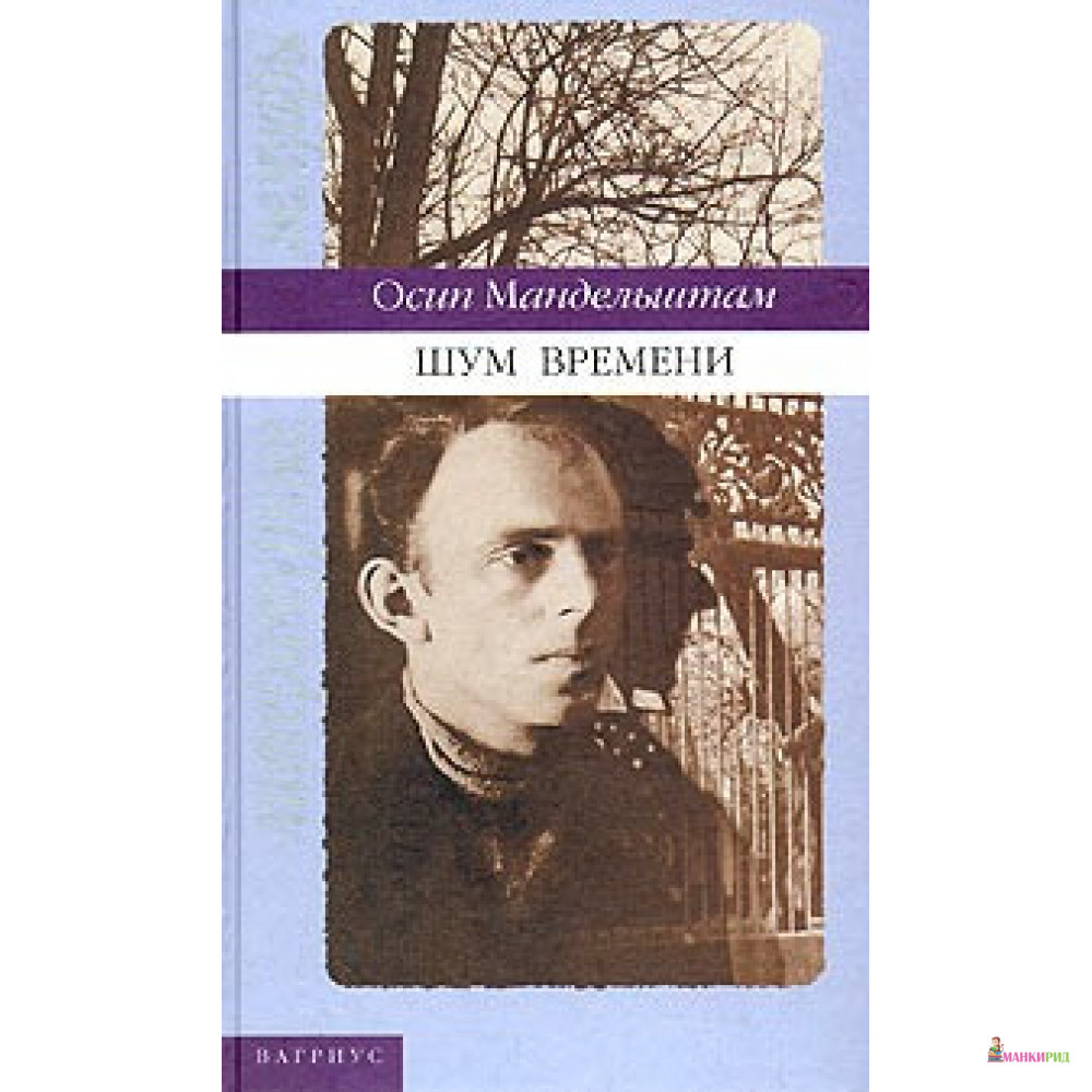 

Шум времени - Осип Мандельштам - Вагриус - 748770