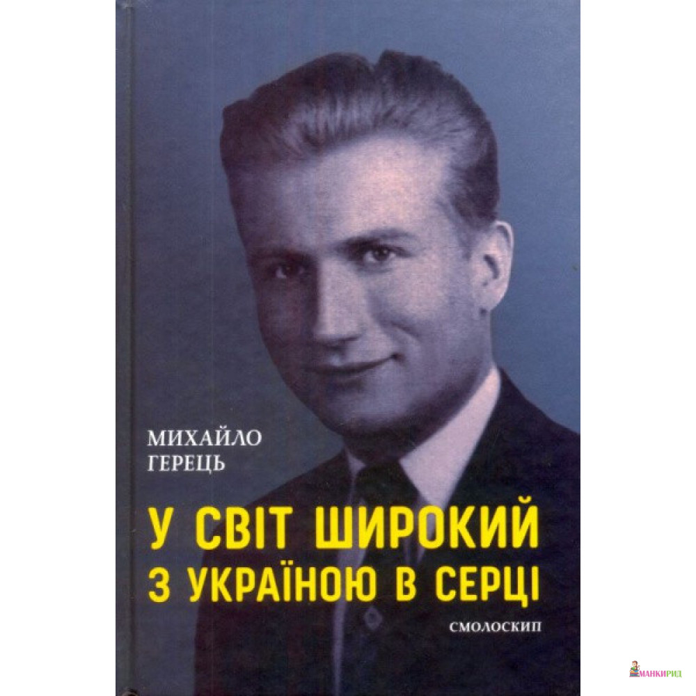 

У світ широкий з Україною в серці - Михаил Герец - Смолоскип - 874959