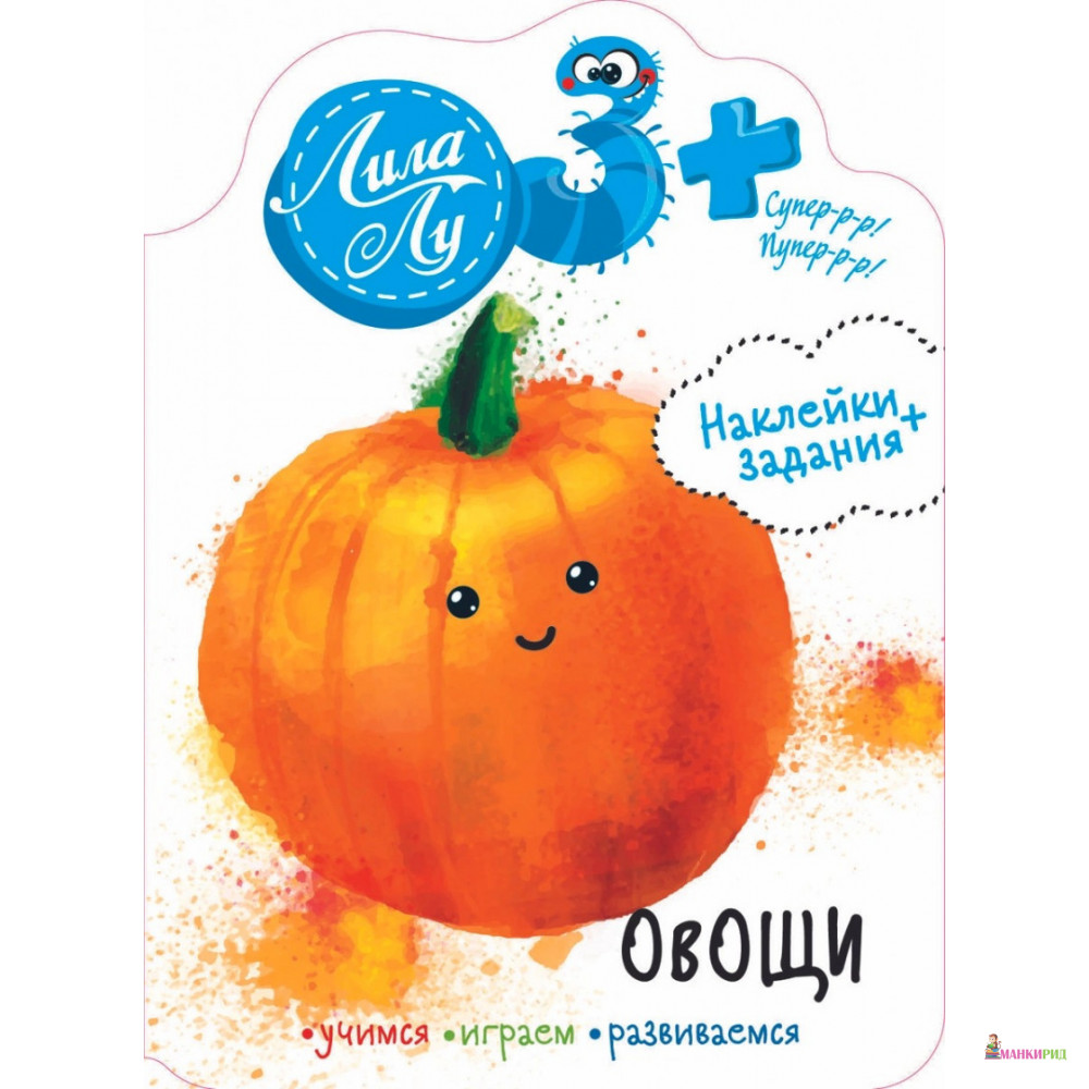 

Овощи. Наклейки + задания - Стрекоза - 820409