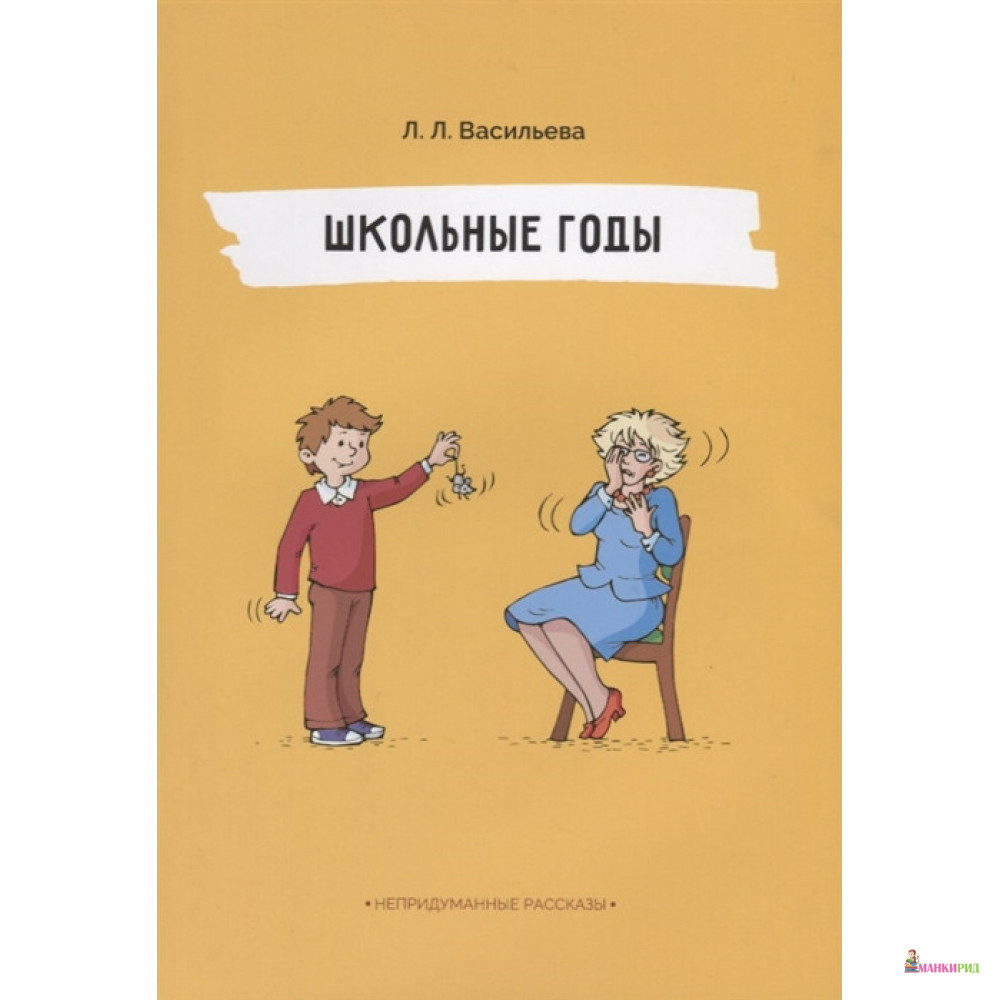 

Непридуманные рассказы. Школьные годы - Лидия Васильева - Билингва - 654037