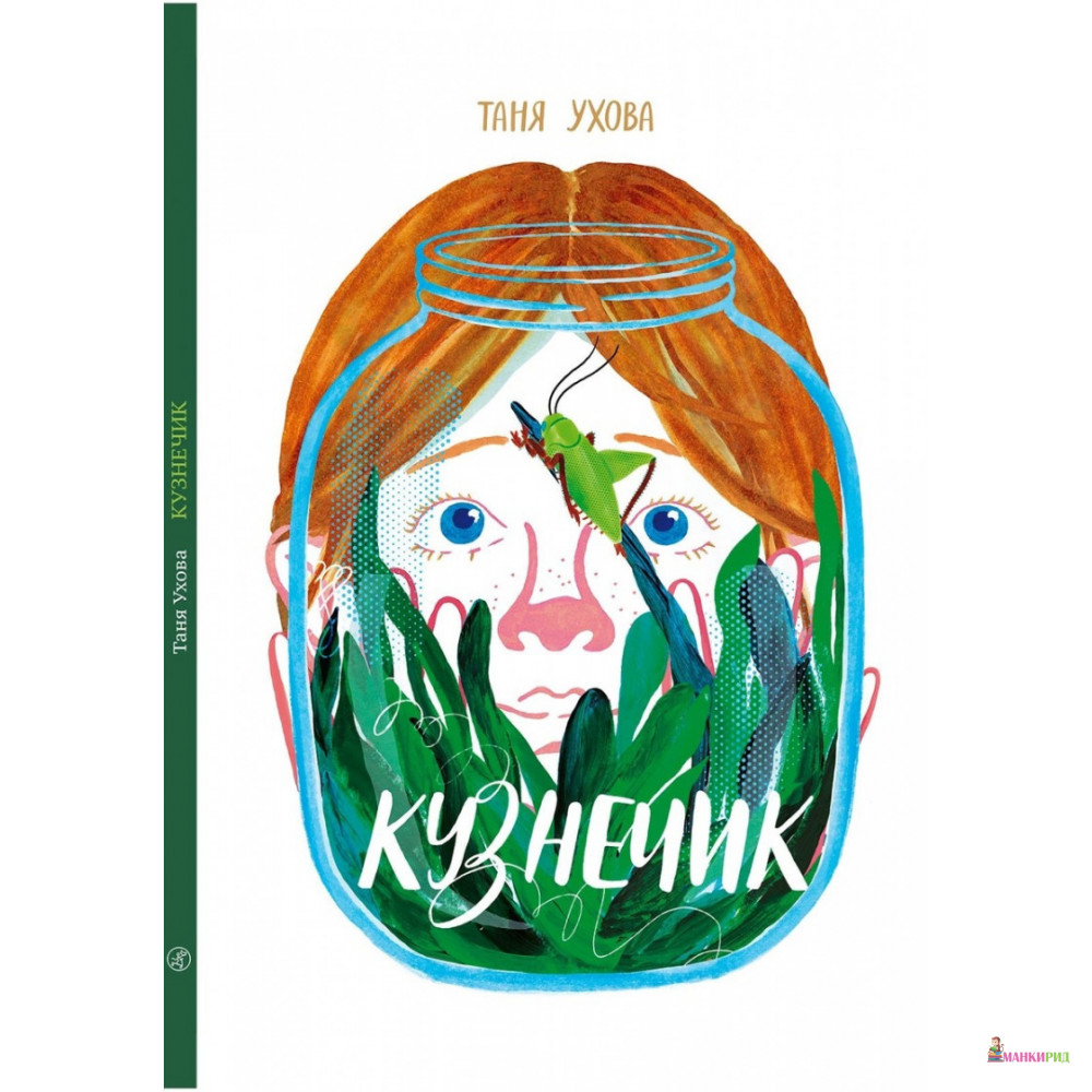 

Кузнечик - Таня Ухова - Самокат - 821049