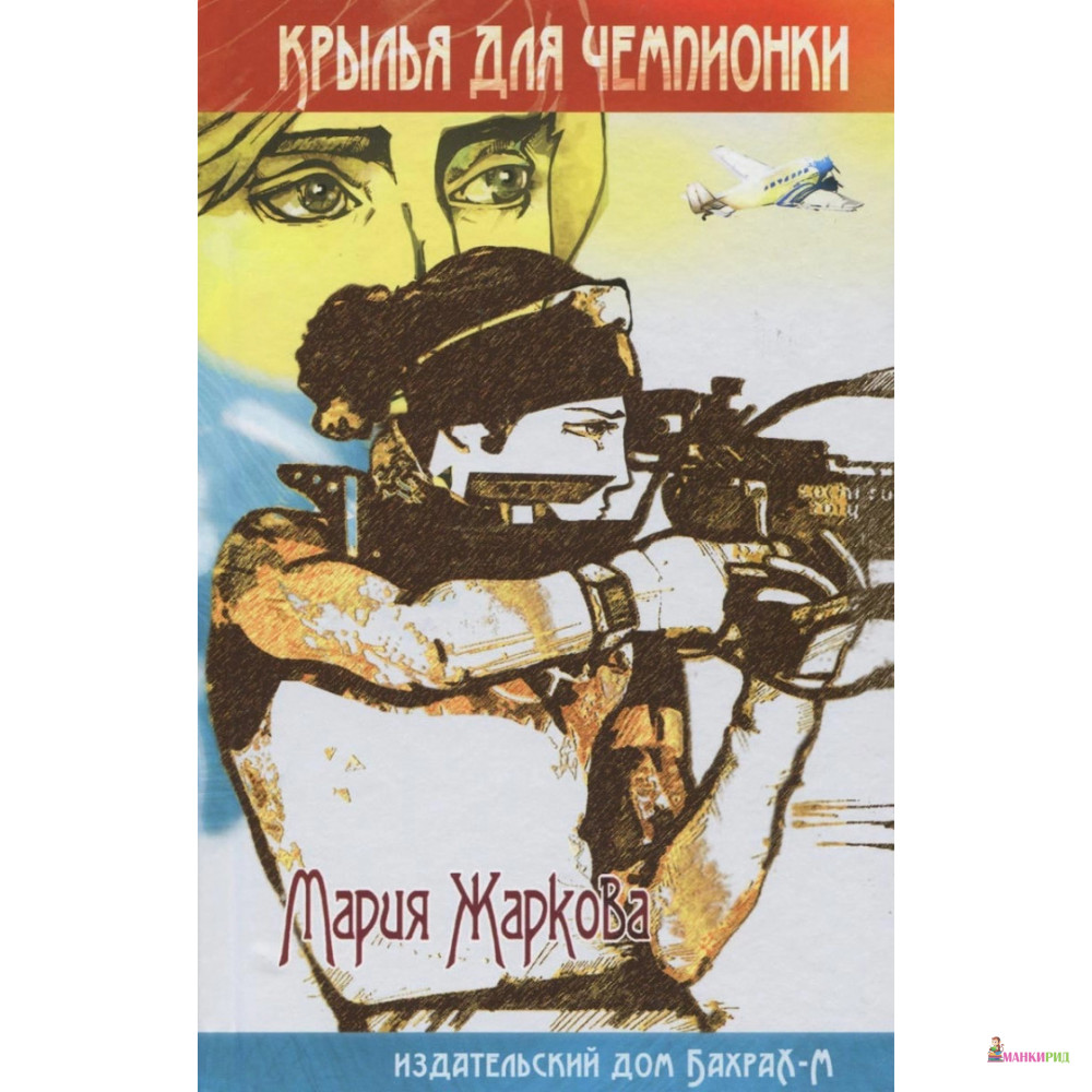 

Крылья для чемпионки - Мария Жаркова - Бахрах-М - 489596