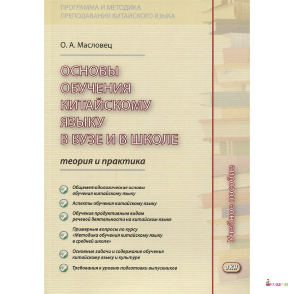 

Основы обучения китайскому языку в вузе и в школе: теория и практика - О. А. Масловец - ВКН - 638100