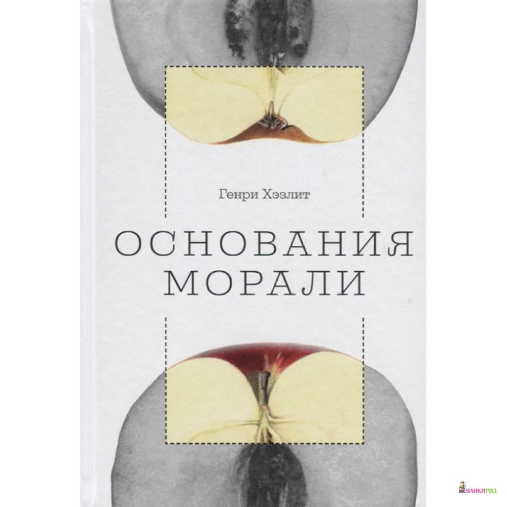 

Основания морали - Генри Стюарт Хэзлитт - Социум - 762929