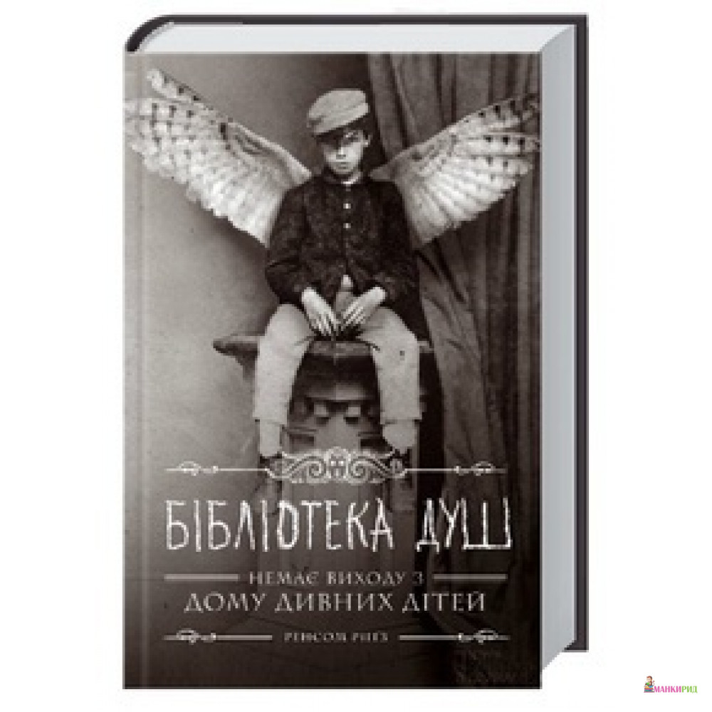 

Бібліотека душ - Ренсом Риггз - Клуб Семейного Досуга - 526812