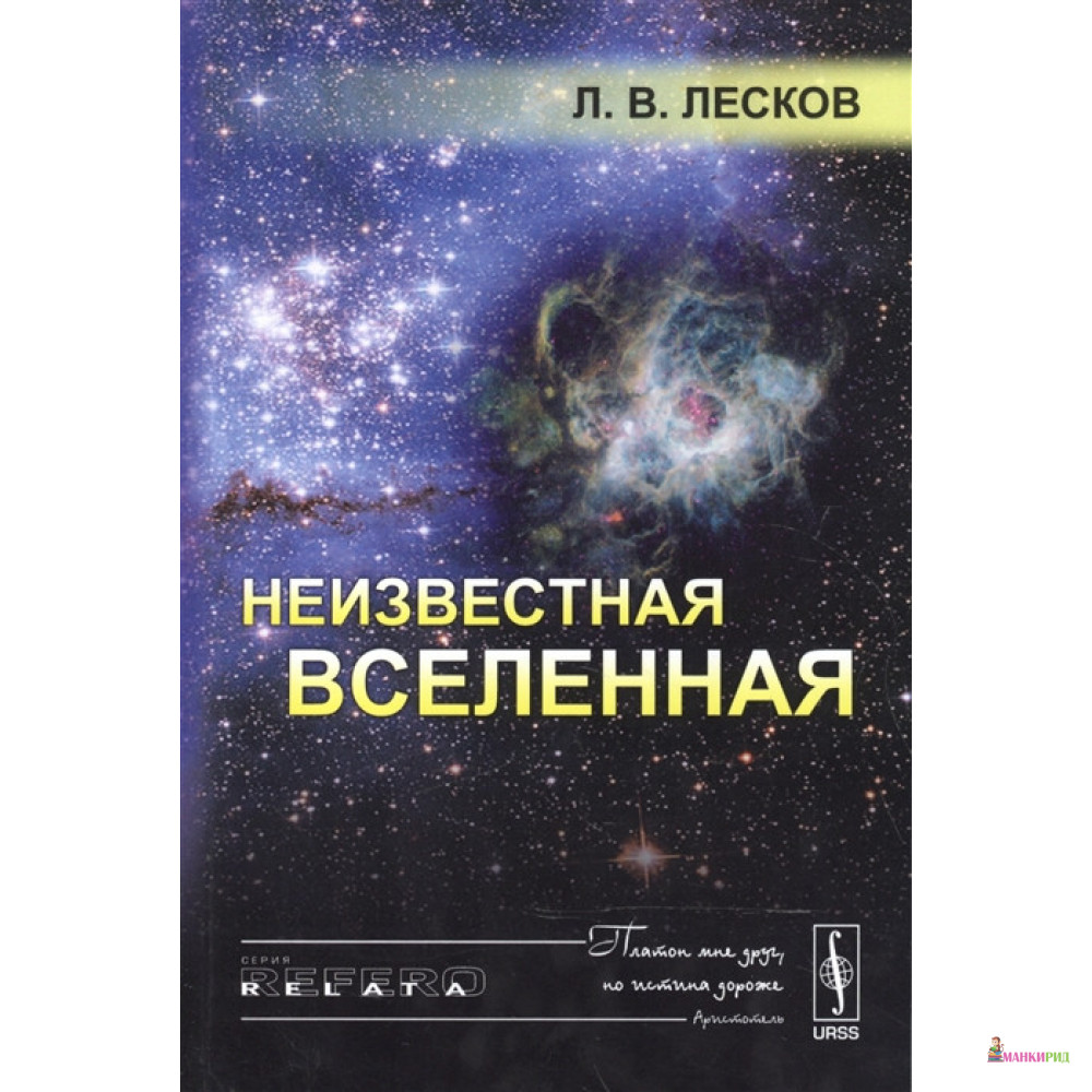 

Неизвестная Вселенная - Леонид Лесков - URSS - 775512