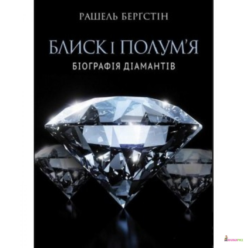 

Блиск і полум’я. Біографія діамантів - Рашель Бергштейн - 556653