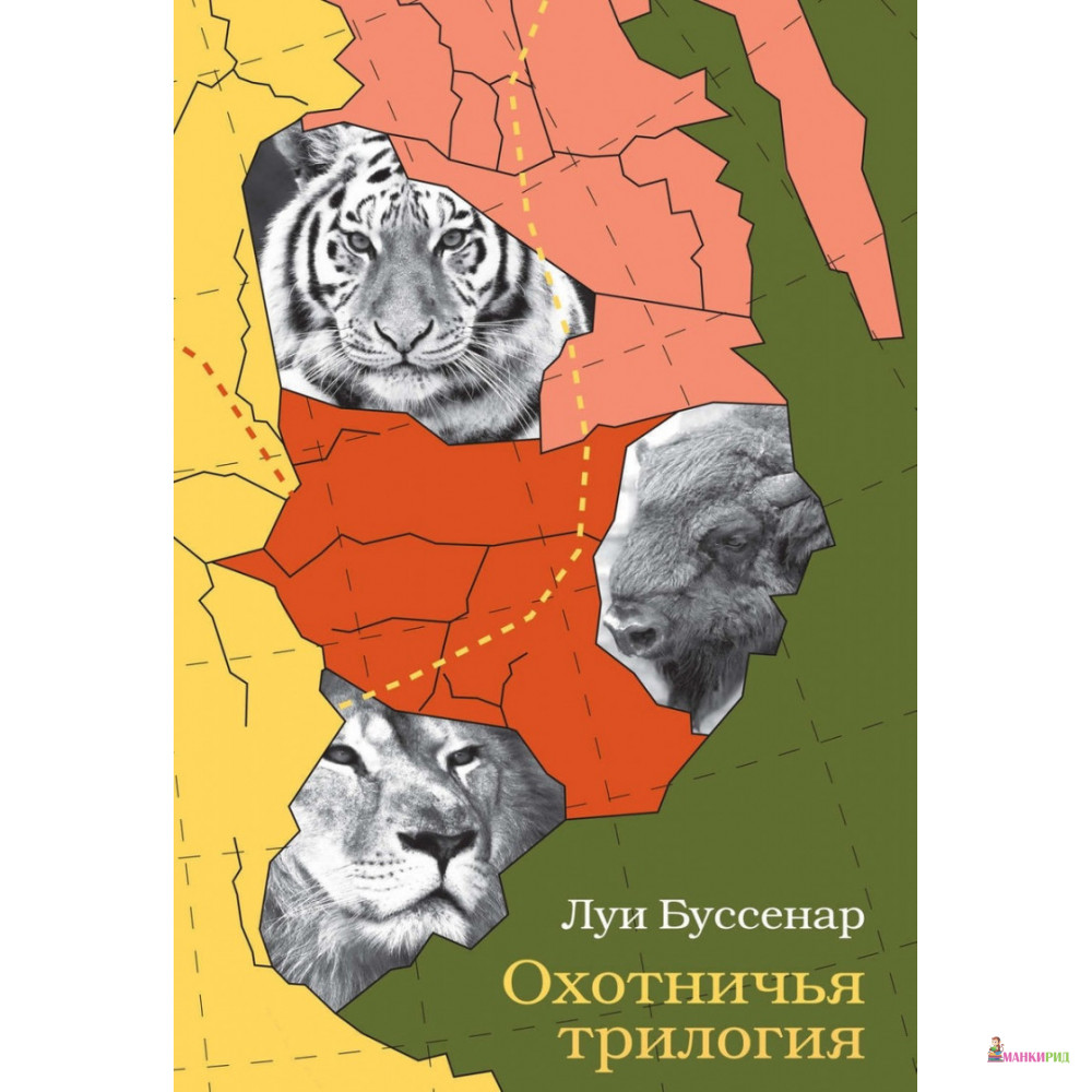 

Охотничья трилогия - Луи Буссенар - Лекстор - 661573