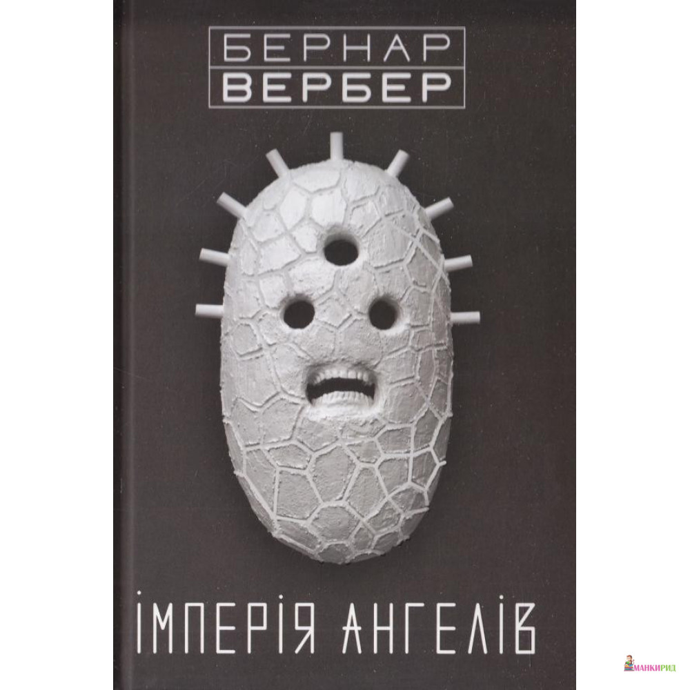 

Імперія ангелів - Бернар Вербер - Terra Incognita - 570133