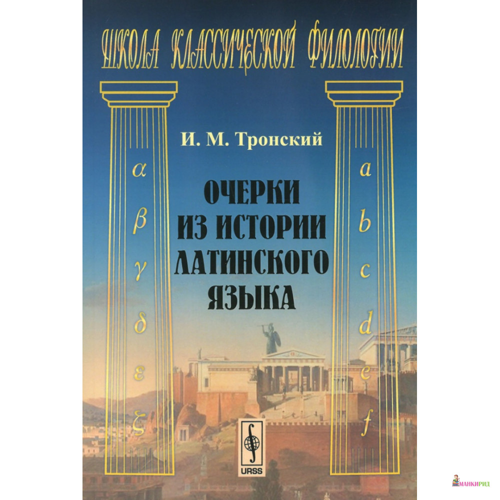 Учебники древняя греция. Покровский Римская литература. Тронский и. м. историческая грамматика латинского языка.. Тронский.