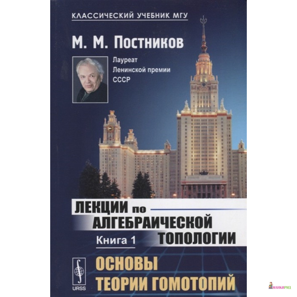 

Лекции по алгебраической топологии. Книга 1: Основы теории гомотопий - М. М. Постников - URSS - 774662