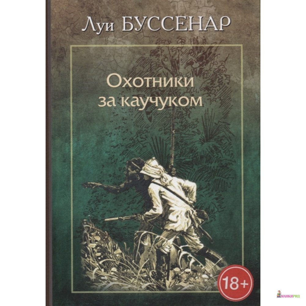 

Охотники за каучуком - Луи Буссенар - Римис - 661572