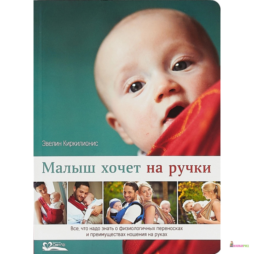 

Малыш хочет на ручки. Все,что надо знать о физиологичных переносках и преимущ.нош - Эвелин Киркилионис - СветЛо - 668343