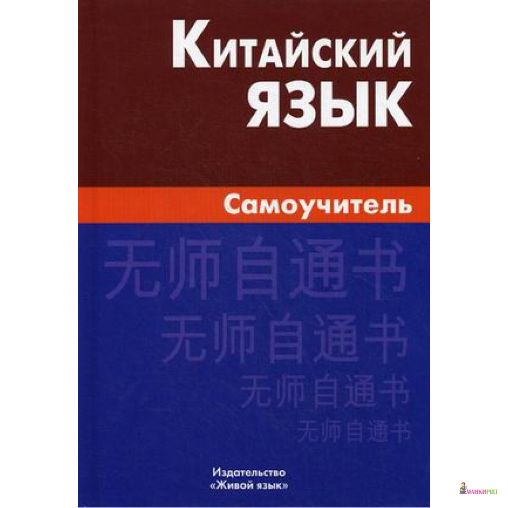 

Китайский язык. Самоучитель - Борис Самуилович Видов - Живой язык - 520169