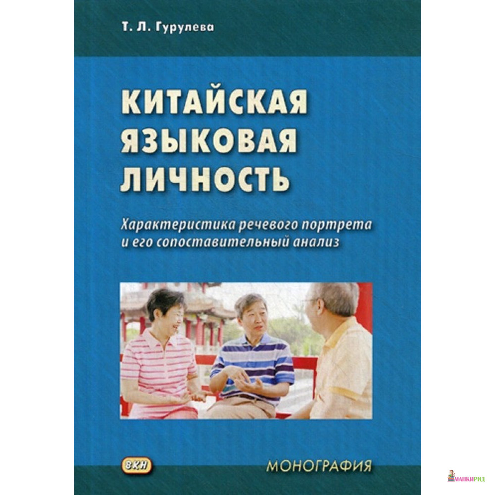 

Китайская языковая личность: характеристика речевого портрета и его сопоставительный анализ - Татьяна Гурулева - ВКН - 804693