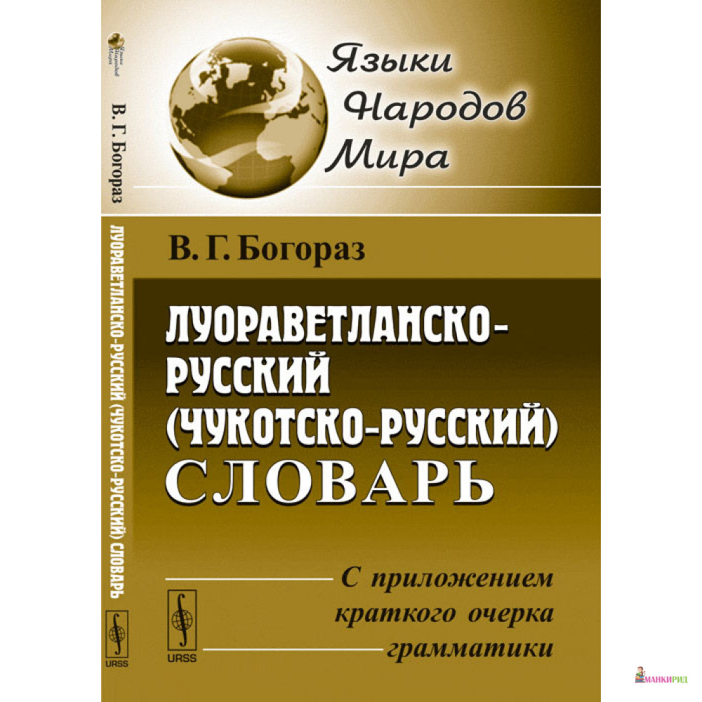 Язык очерка. Чукотский словарь. Русско-Чукотский словарь. Словарь чукчи. Богораз словарь.