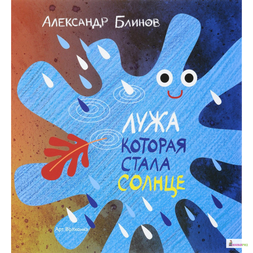 

Лужа которая стала солнце - Александр Блинов - Арт Волхонка - 857438