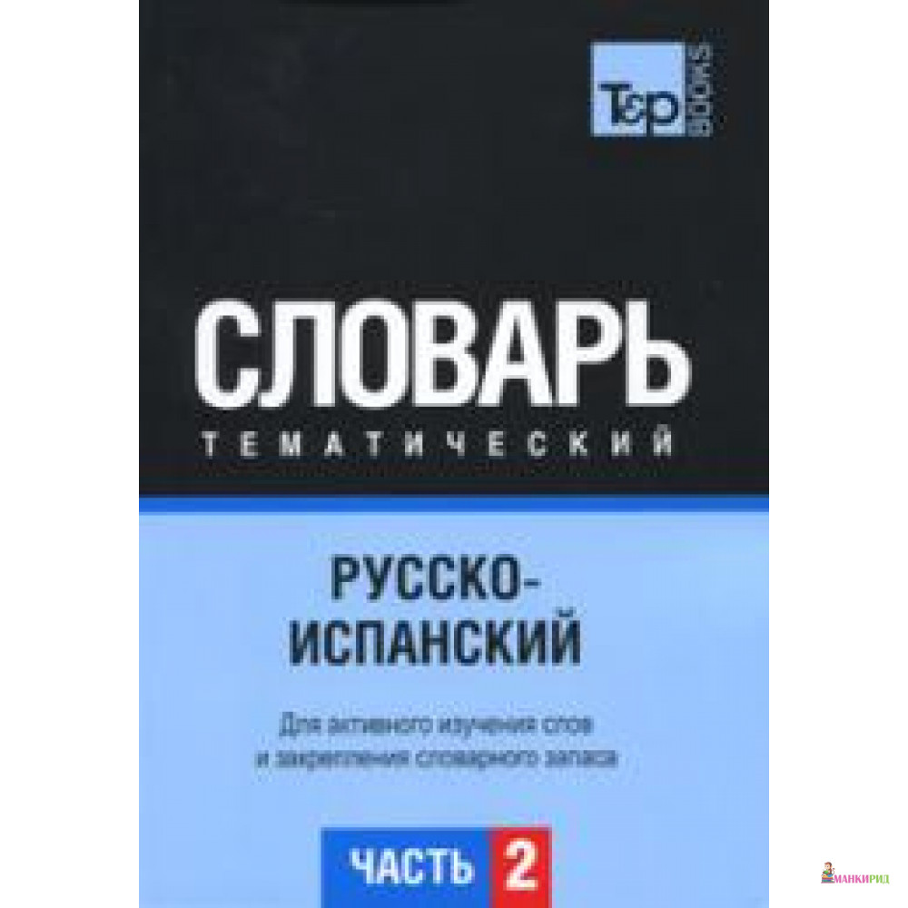 

Русско-испанский тематический словарь. Часть 2 - Ти энд Пи Букс Паблишинг - 151078