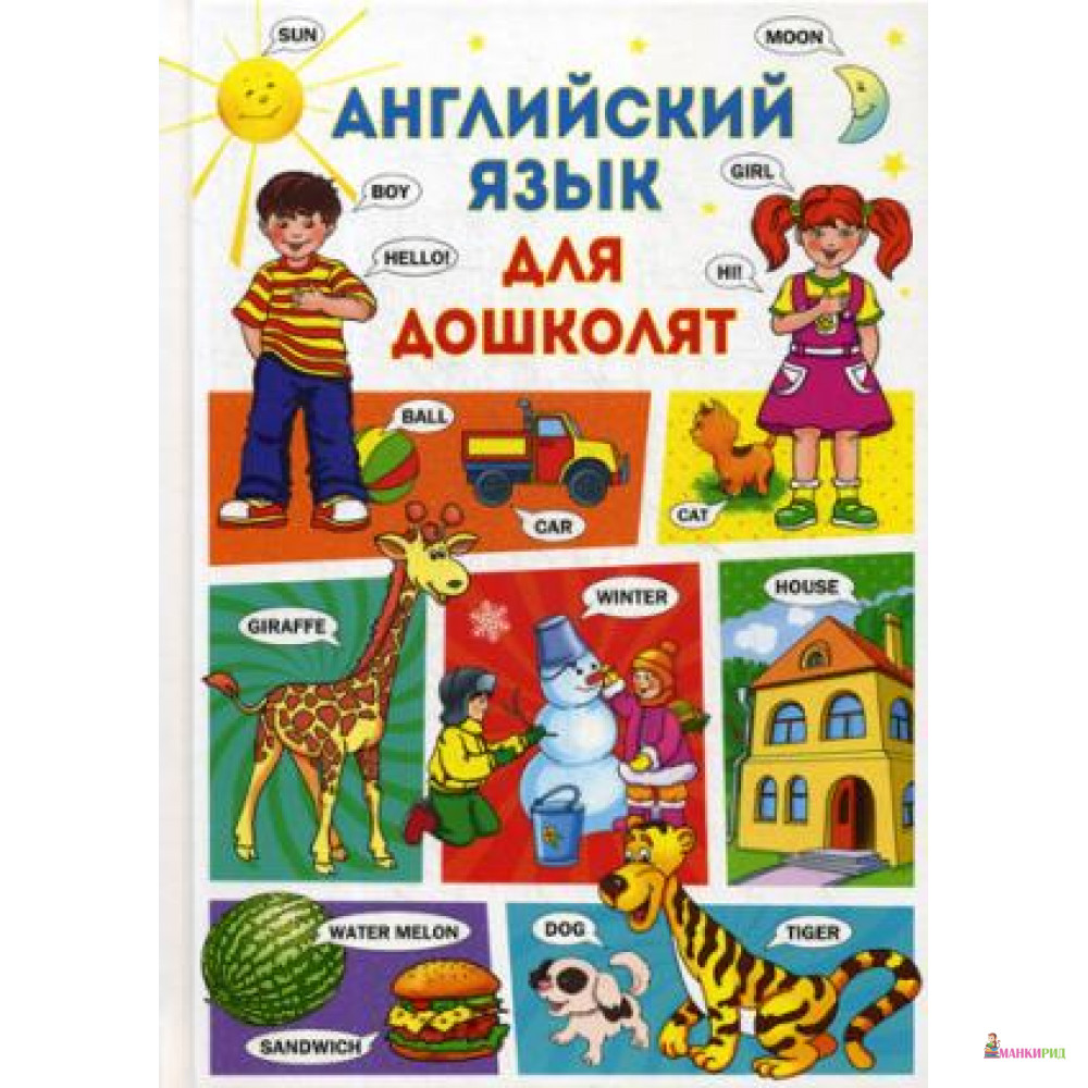 

Английский язык для дошколят - Анна Кузнецова - Владис - 821134