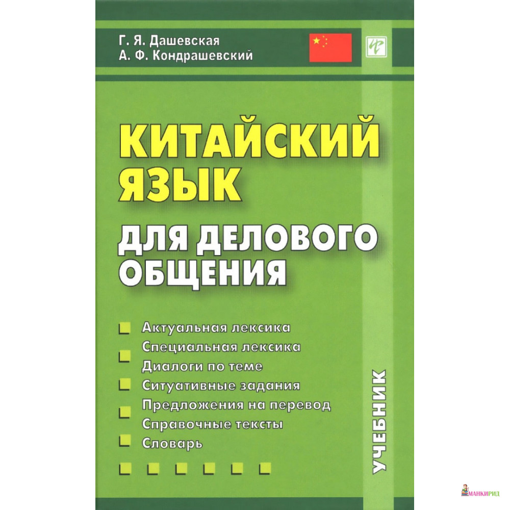 

Китайский язык для делового общения + CD - Г. Я. Дашевская - ВКН - 488819