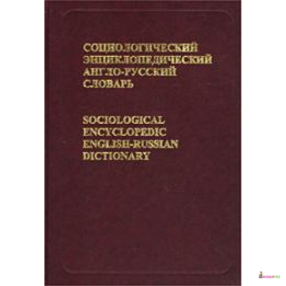 Социологический энциклопедический словарь. Английский энциклопедический словарь. Словари по социологии. Большой Толковый социологический словарь. Обществоведческий словарь обложка.