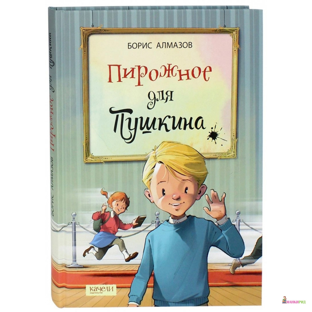 

Пирожное для Пушкина - Борис Николаевич Алмазов - Качели - 656710