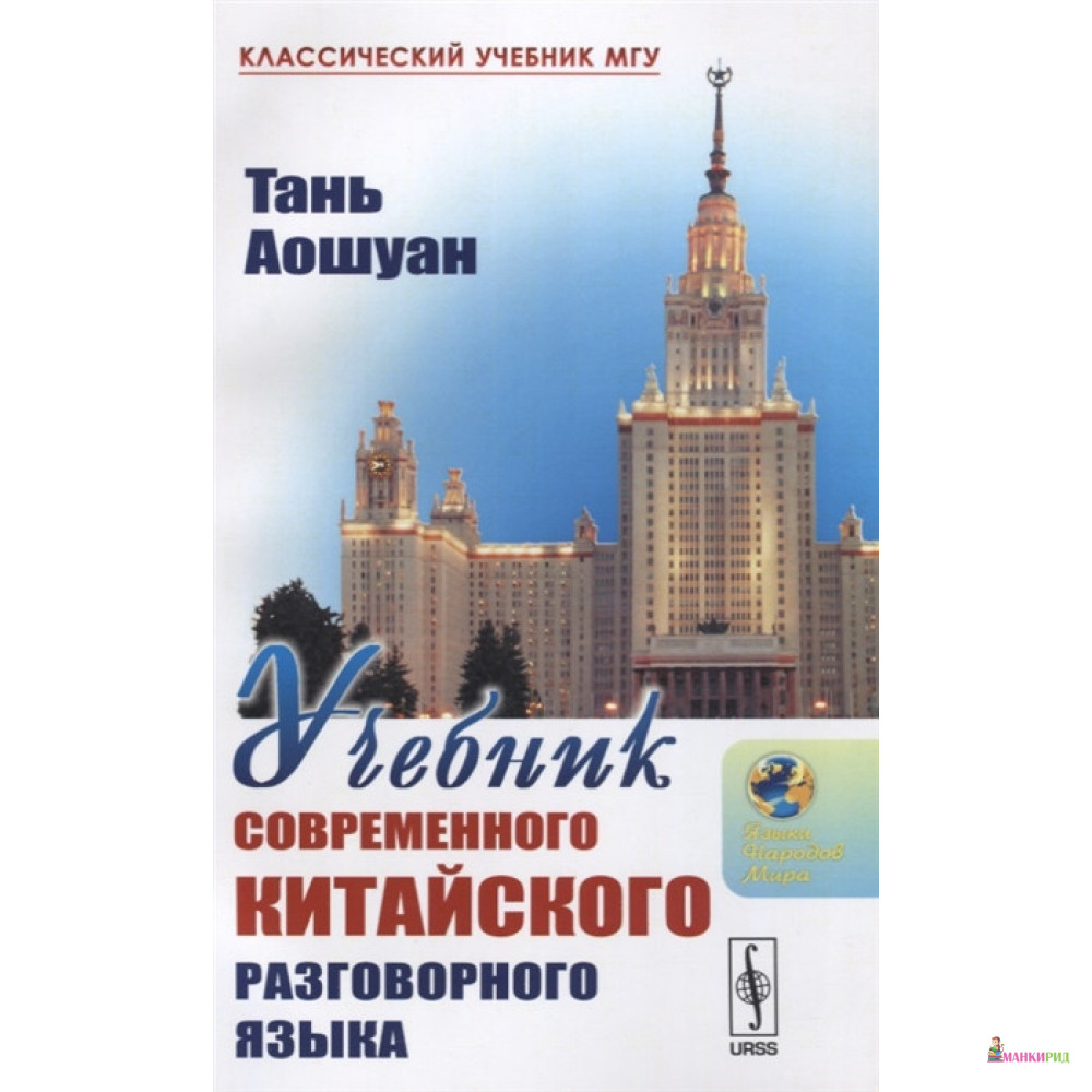 

Учебник современного китайского разговорного языка - Тань Аошуан - УРСС - 773955