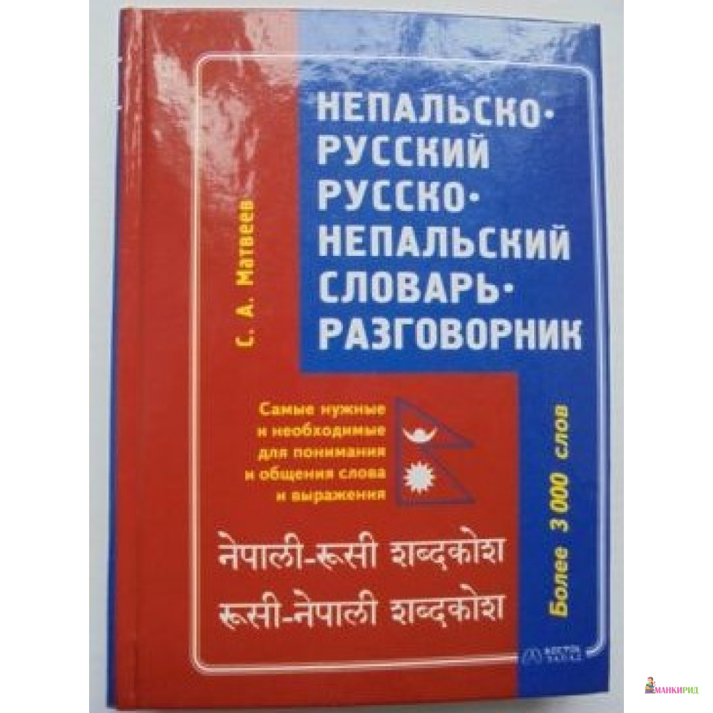 

Непальско-русский русско-непальский словарь - Сергей Матвеев - Восток-Запад - 600719