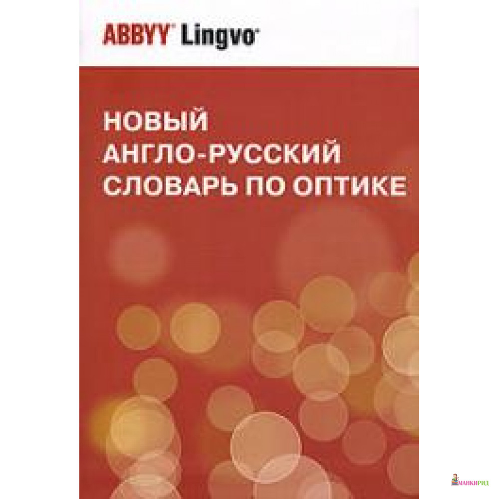 Социологический энциклопедический словарь. Словарь по оптике. Новый англо-русский биологический словарь ABBYY Lingvo. Optical Dictionary Запасский.